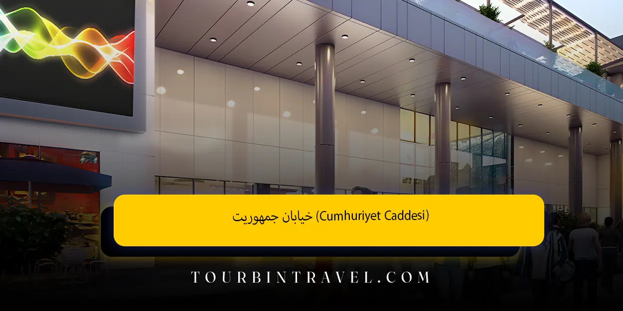 خیابان جمهوریت (Cumhuriyet Caddesi)